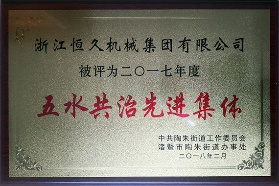 公司起劲加入五水共治行动。。。。。。